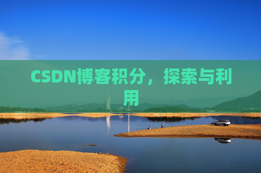 CSDN博客积分，探索与利用