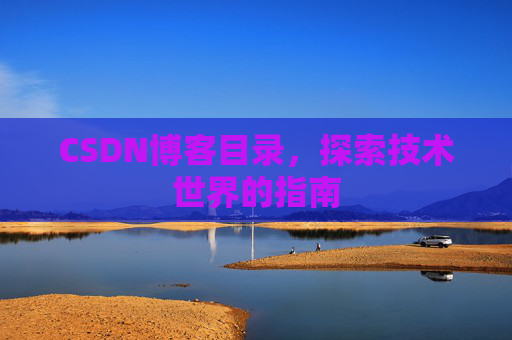 CSDN博客目录，探索技术世界的指南