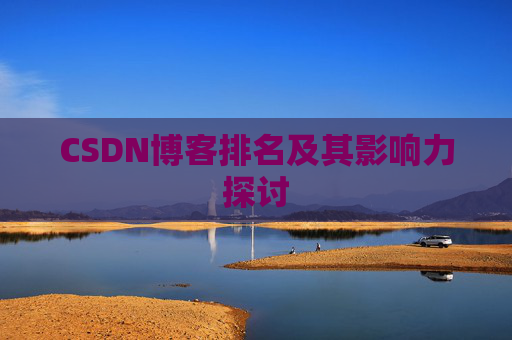 CSDN博客排名及其影响力探讨
