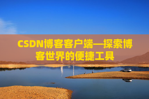 CSDN博客客户端—探索博客世界的便捷工具