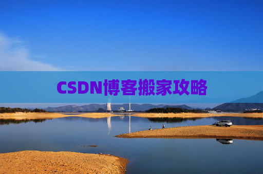 CSDN博客搬家攻略