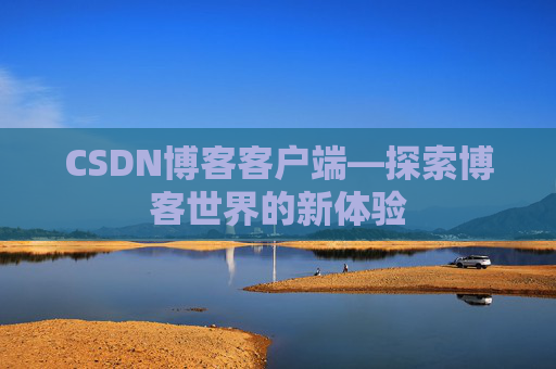CSDN博客客户端—探索博客世界的新体验